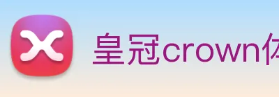皇冠crown体育平台 logo